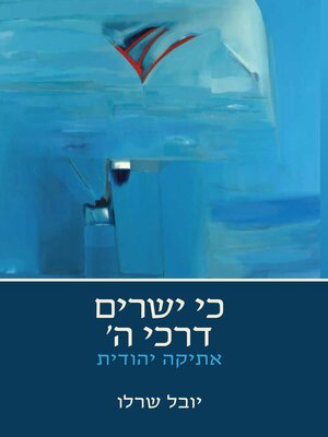 cover image of כי ישרים דרכי ה'